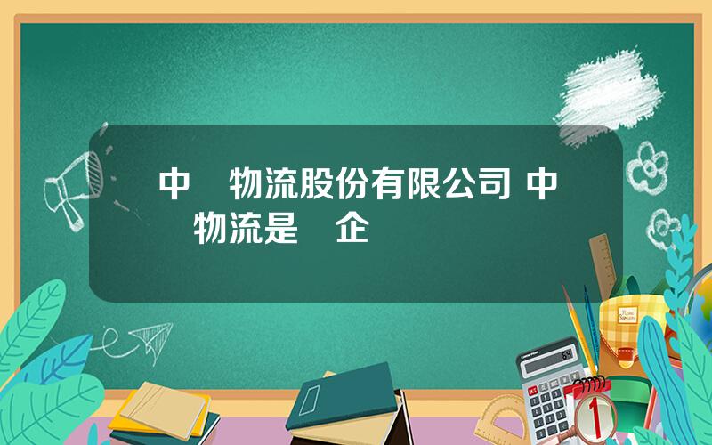 中穀物流股份有限公司 中穀物流是國企嗎